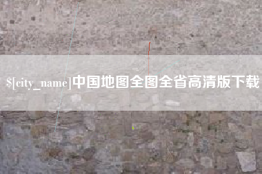 淮北中国地图全图全省高清版下载