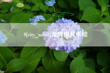 淮北金牌图片手绘