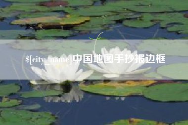淮北中国地图手抄报边框