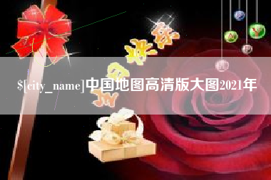 淮北中国地图高清版大图2021年