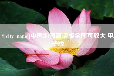 淮北中国地图高清版全图可放大 电子版