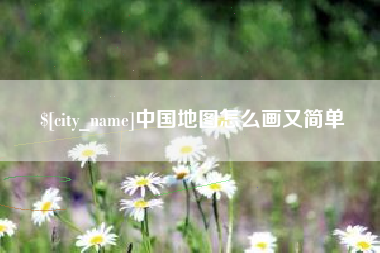 淮北中国地图怎么画又简单