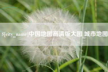 淮北中国地图高清版大图 城市地图
