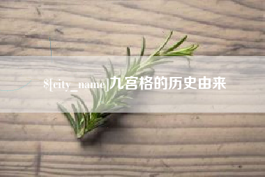 淮北九宫格的历史由来