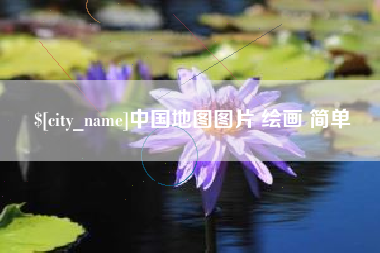 淮北中国地图图片 绘画 简单
