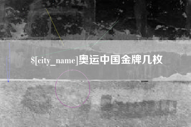 淮北奥运中国金牌几枚