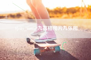 淮北九宫格图片九张图