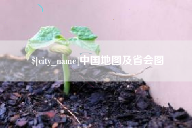淮北中国地图及省会图