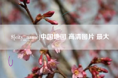 淮北中国地图 高清图片 最大
