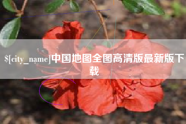 淮北中国地图全图高清版最新版下载