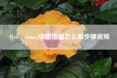 淮北中国地图怎么画步骤视频