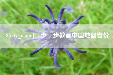 淮北一步一步教画中国地图省份