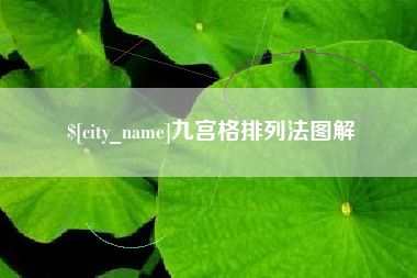 淮北九宫格排列法图解