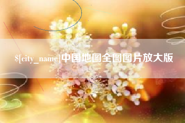 淮北中国地图全图图片放大版