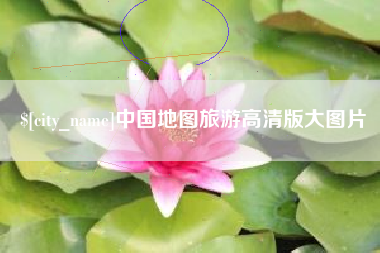 淮北中国地图旅游高清版大图片