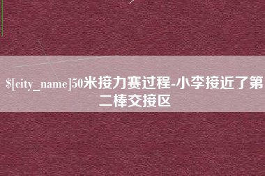 淮北50米接力赛过程-小李接近了第二棒交接区