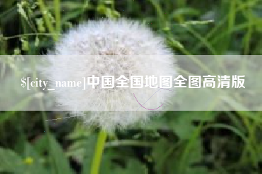 淮北中国全国地图全图高清版