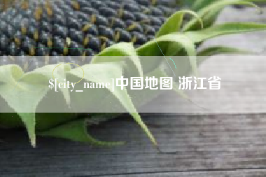 淮北中国地图 浙江省