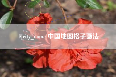 淮北中国地图格子画法