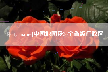 淮北中国地图及34个省级行政区