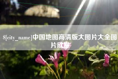 淮北中国地图高清版大图片大全图片欣赏