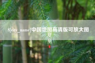 淮北中国地图高清版可放大图