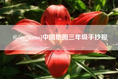 淮北中国地图三年级手抄报