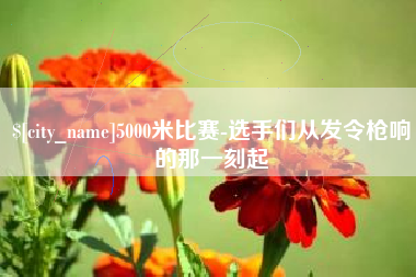 淮北5000米比赛-选手们从发令枪响的那一刻起