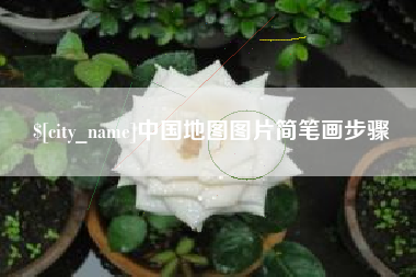 淮北中国地图图片简笔画步骤