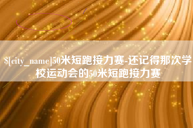 淮北50米短跑接力赛-还记得那次学校运动会的50米短跑接力赛