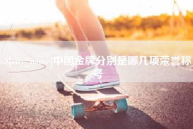 淮北中国金牌分别是哪几项荣誉称号