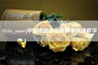 淮北中国地图这么画简单快速教学