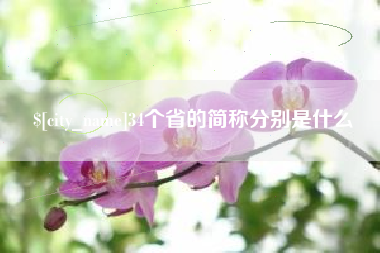 淮北34个省的简称分别是什么