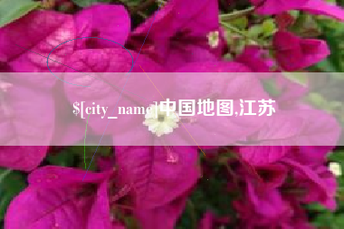 淮北中国地图,江苏