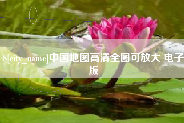 淮北中国地图高清全图可放大 电子版