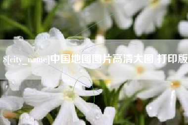 淮北中国地图图片高清大图 打印版