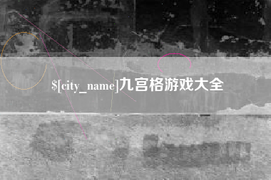 淮北九宫格游戏大全