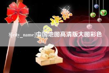 淮北中国地图高清版大图彩色