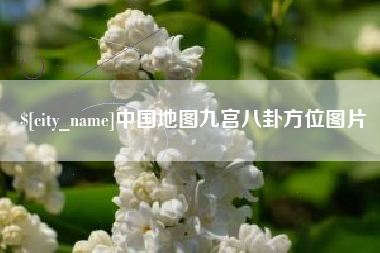 淮北中国地图九宫八卦方位图片