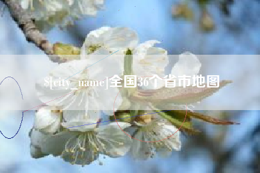 淮北全国36个省市地图