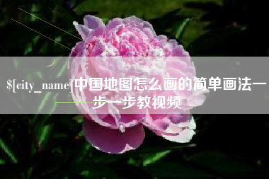 淮北中国地图怎么画的简单画法一步一步教视频