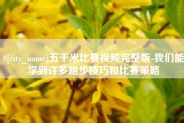 淮北五千米比赛视频完整版-我们能学到许多跑步技巧和比赛策略