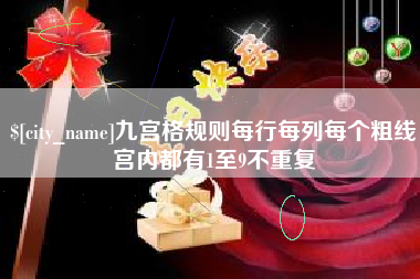淮北九宫格规则每行每列每个粗线宫内都有1至9不重复