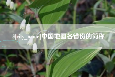 淮北中国地图各省份的简称