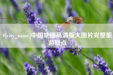 淮北中国地图高清版大图片完整旅游景点