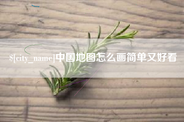 淮北中国地图怎么画简单又好看