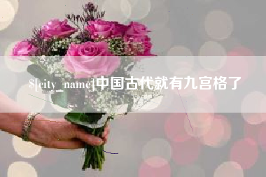 淮北中国古代就有九宫格了