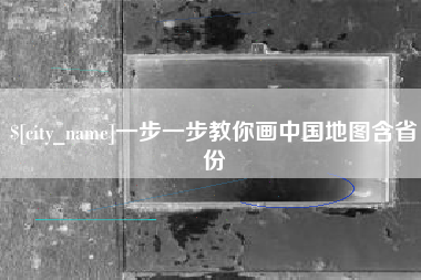淮北一步一步教你画中国地图含省份