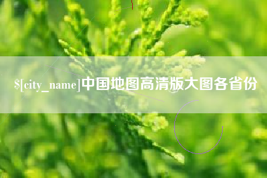 淮北中国地图高清版大图各省份