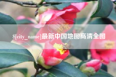 淮北最新中国地图高清全图